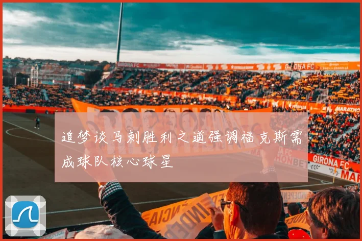 追梦谈马刺胜利之道强调福克斯需成球队核心球星