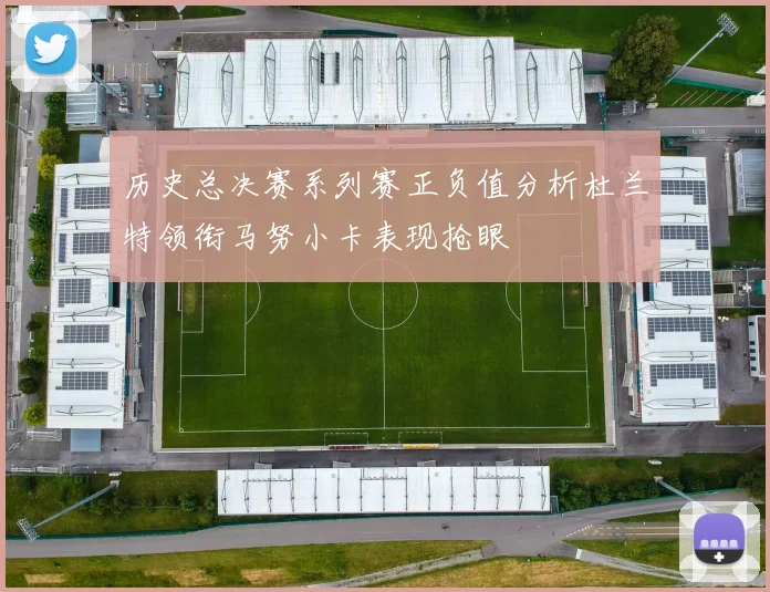 历史总决赛系列赛正负值分析杜兰特领衔马努小卡表现抢眼