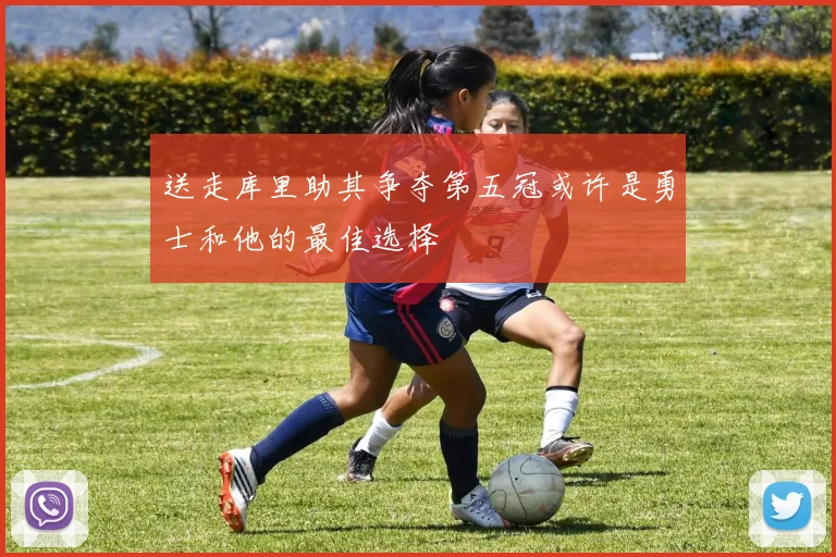 送走库里助其争夺第五冠或许是勇士和他的最佳选择