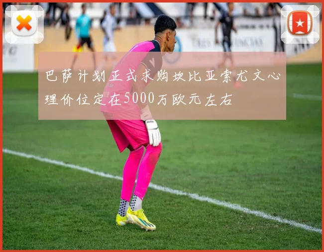 巴萨计划正式求购坎比亚索尤文心理价位定在5000万欧元左右