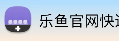 乐鱼官网快速登录 Logo